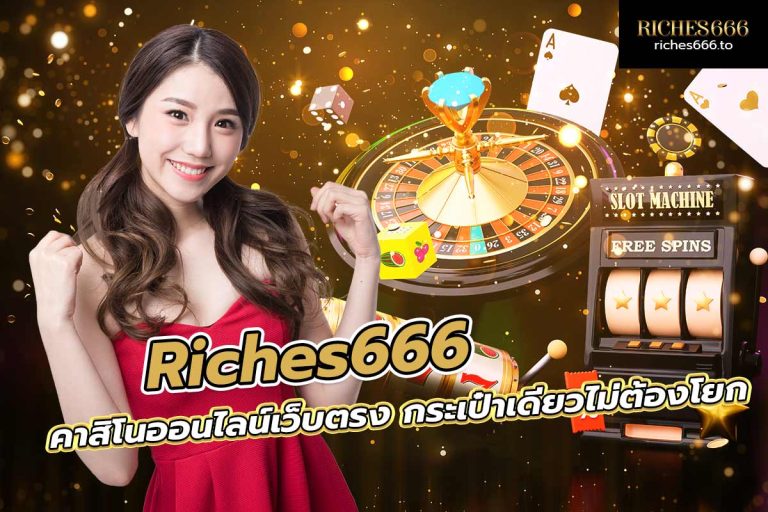 riches888 เข้าสู่ระบบ